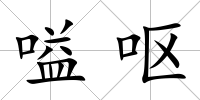 嗌嘔