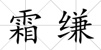 霜縑