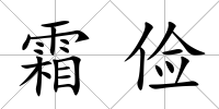 霜儉