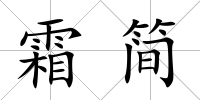 霜簡(jiǎn)