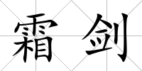 霜劍
