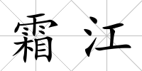 霜江