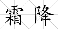 霜降