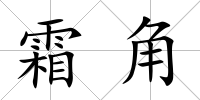 霜角