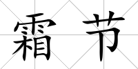 霜節