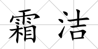 霜潔