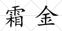 霜金