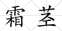 霜莖