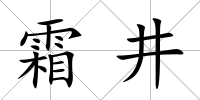 霜井