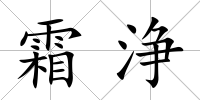 霜浄