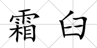 霜臼
