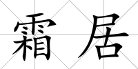 霜居