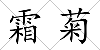 霜菊