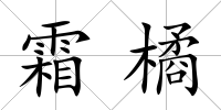 霜橘