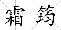 霜筠