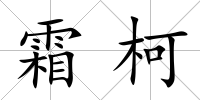 霜柯