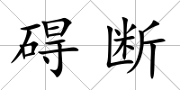 礙斷