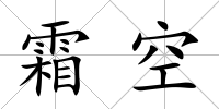 霜空