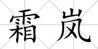 霜嵐