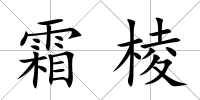 霜棱