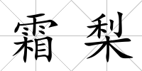 霜梨