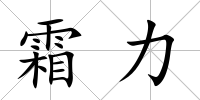 霜力