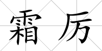 霜厲
