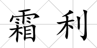 霜利