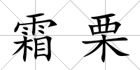 霜栗