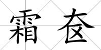 霜奩