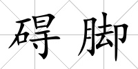 礙腳