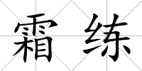 霜練