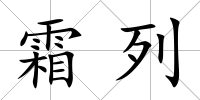 霜列