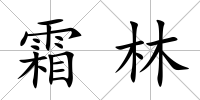 霜林