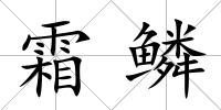 霜鱗