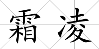 霜凌