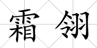 霜翎