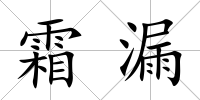 霜漏