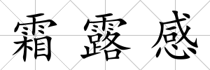霜露感