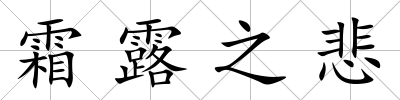 霜露之悲