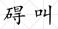 礙叫