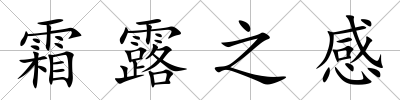 霜露之感