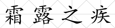 霜露之疾