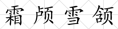 霜顱雪頷
