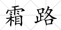 霜路