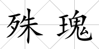 殊瑰