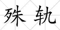 殊軌