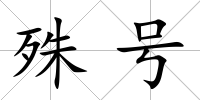 殊號