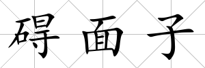 礙面子