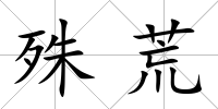 殊荒